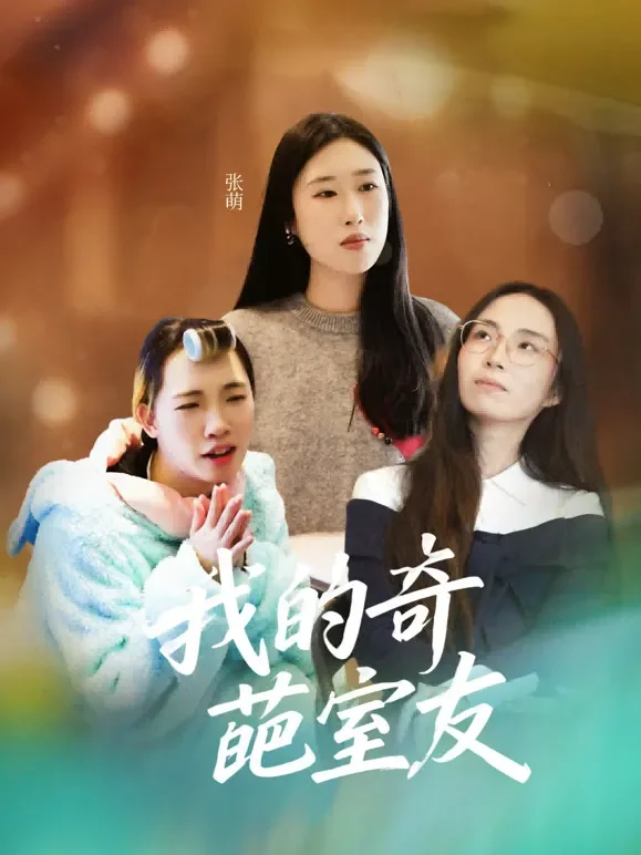 我的奇葩室友短剧海报