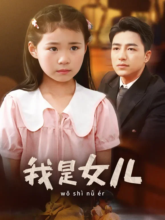我是女儿短剧海报