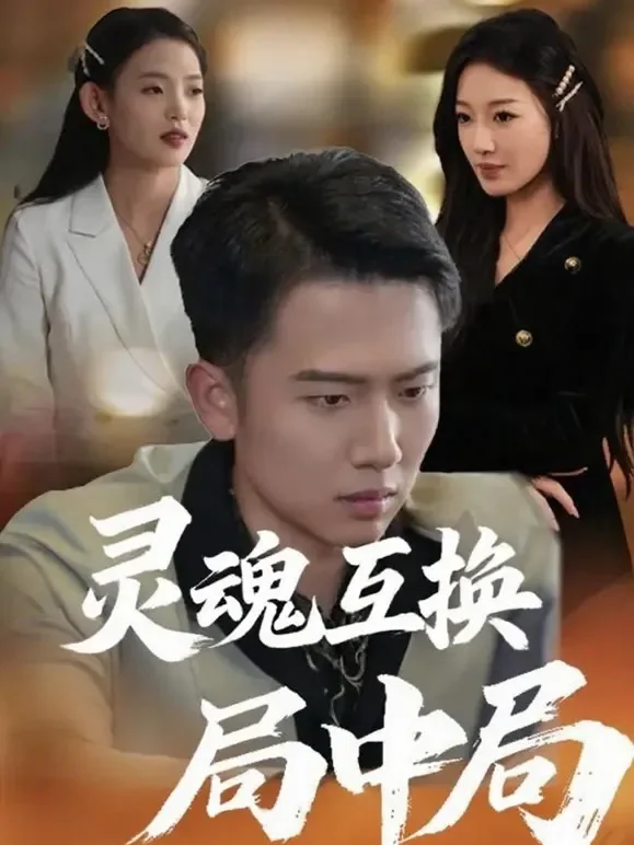 灵魂互换局中局短剧海报