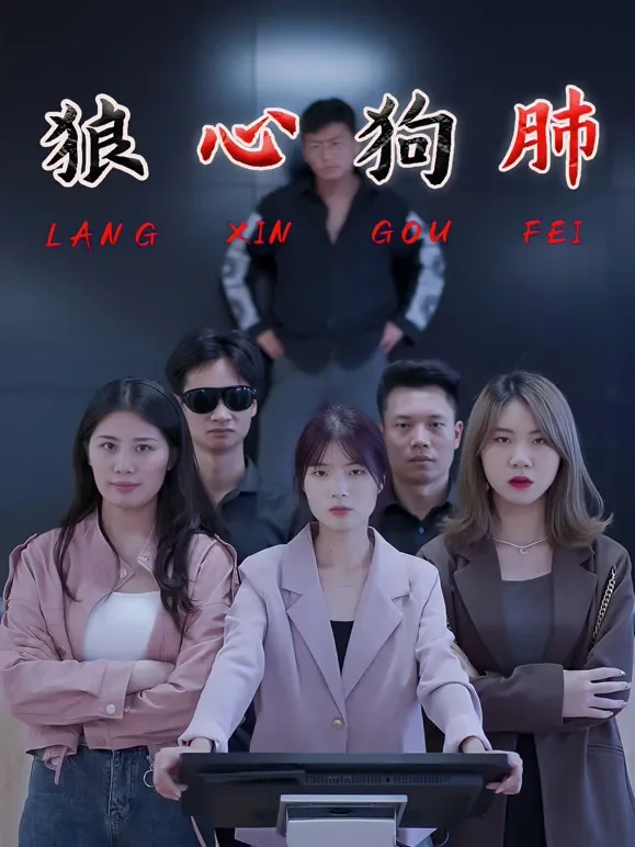 狼心狗肺短剧海报