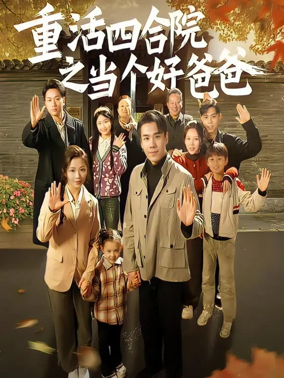 重活四合院之当个好爸爸！短剧海报