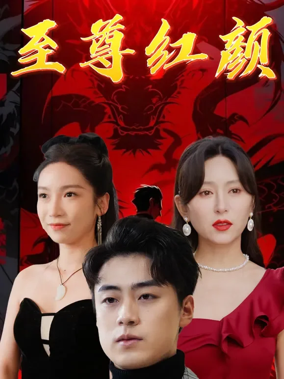 至尊红颜短剧海报
