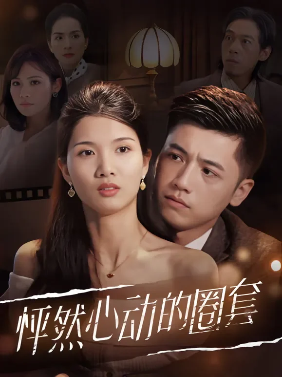 怦然心动的圈套短剧海报