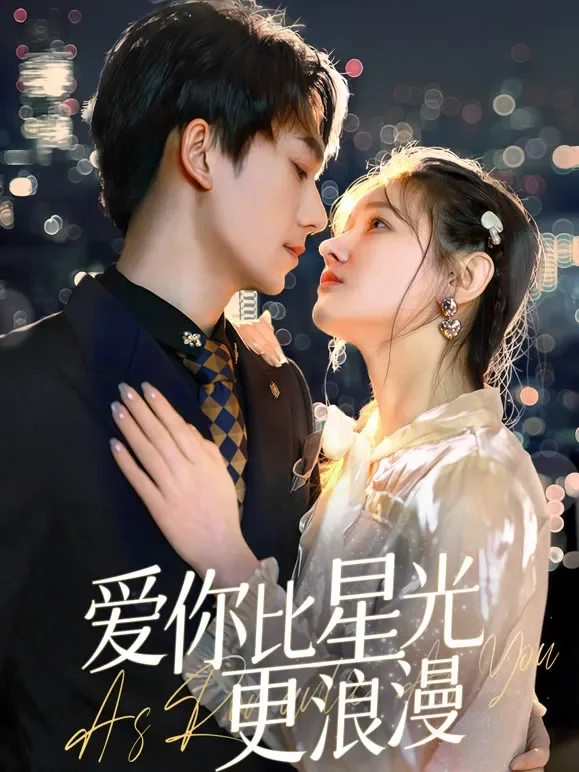 爱你比星光更浪漫短剧海报