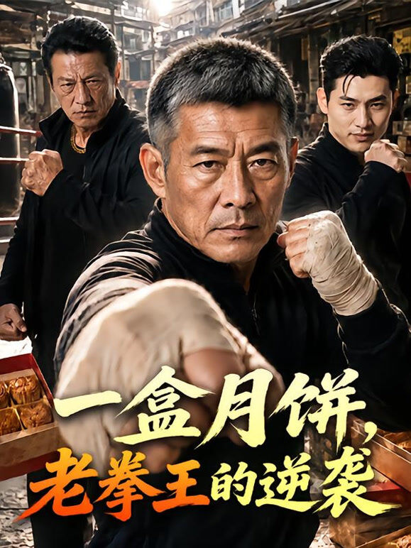 一盒月饼，老拳王的逆袭