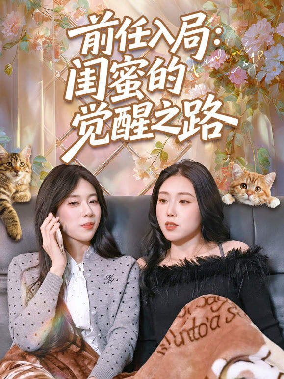 前任入局：闺蜜的觉醒之路