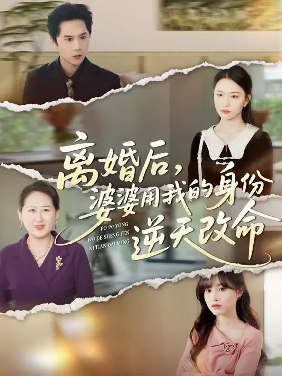 离婚后，婆婆用我的身份逆天改命短剧海报