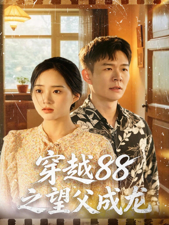 穿越88之望父成龙
