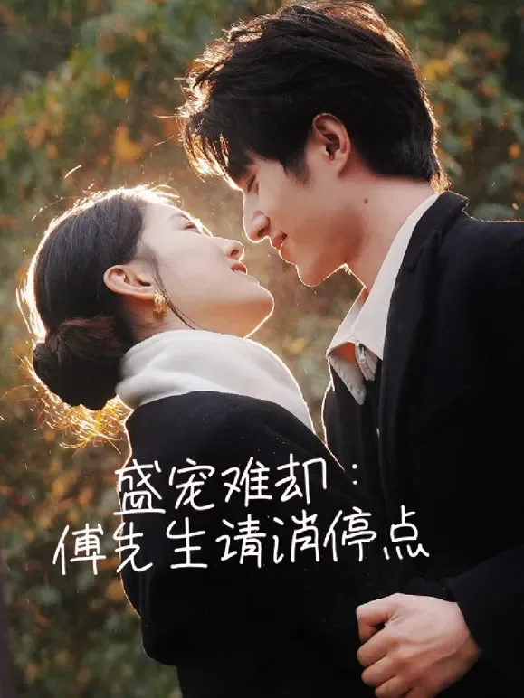 盛宠难却：傅先生请消停点短剧海报