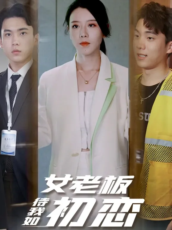 女老板待我如初恋短剧海报