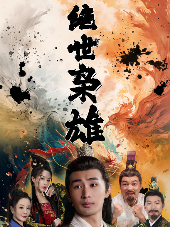 绝世枭雄