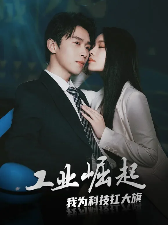 工业崛起：我为科技扛大旗短剧海报