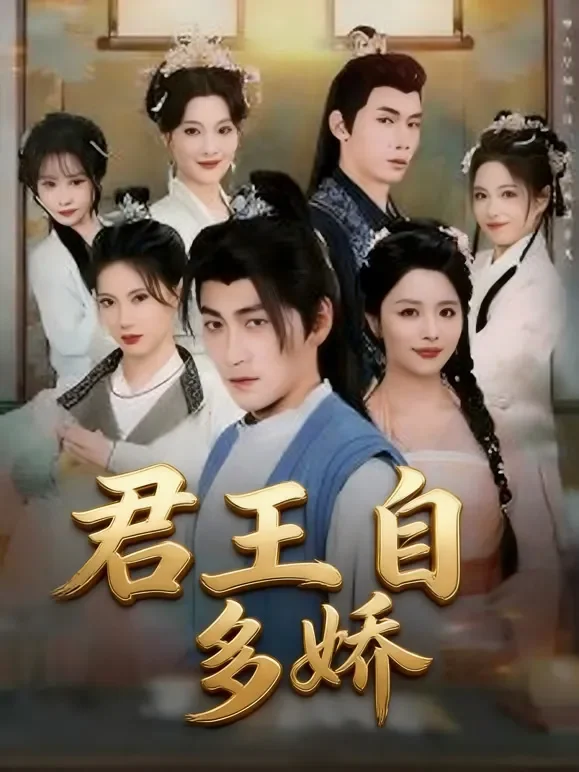 君王自多娇短剧海报