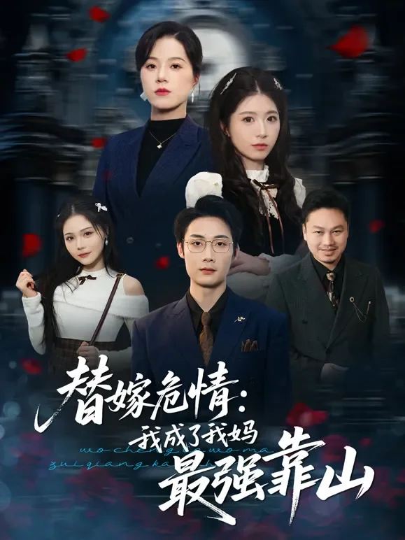 替嫁危情：我成了我妈最强靠山短剧海报