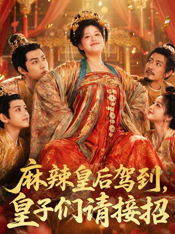 麻辣皇后驾到，皇子们请接招