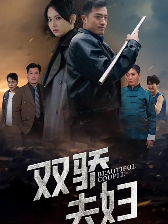 双骄夫妇短剧海报