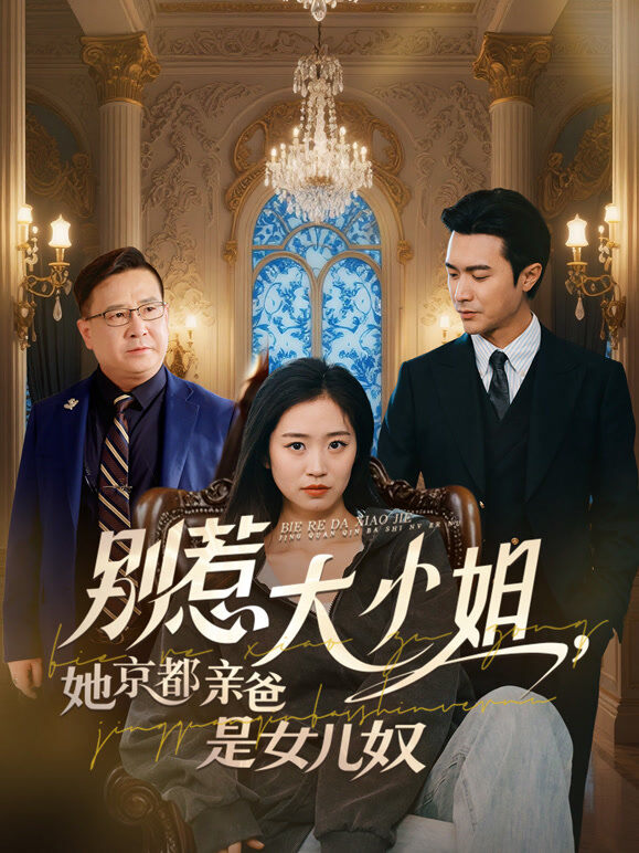 别惹大小姐，她京都亲爸是女儿奴