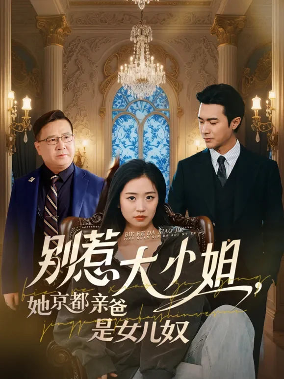 别惹大小姐，她京都亲爸是女儿奴短剧海报