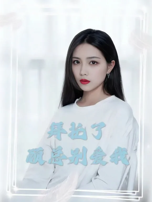 拜托了，顾总别爱我短剧海报