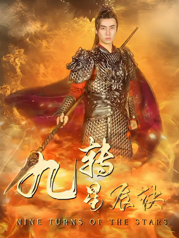 九转星辰诀1