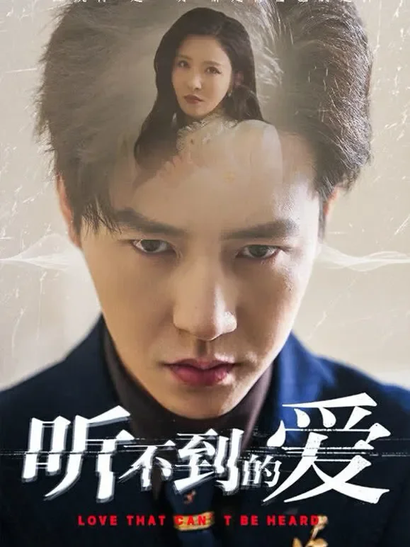 听不到的爱短剧海报