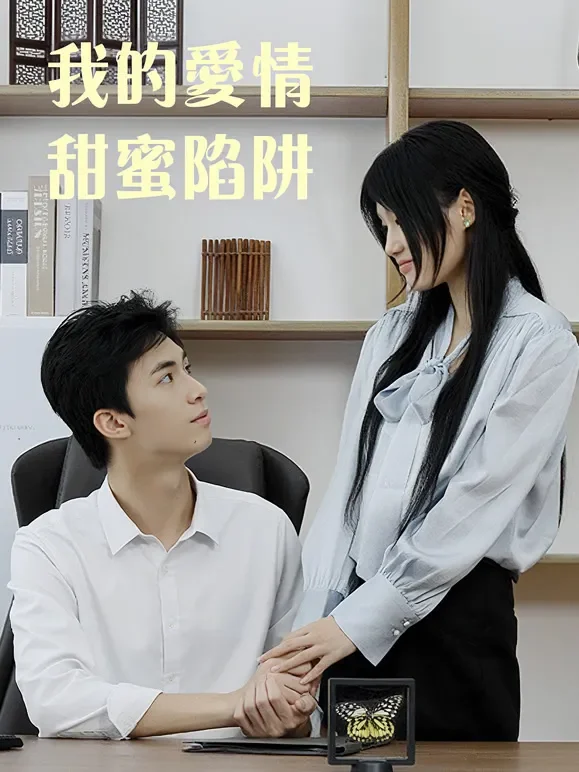 我的爱情甜蜜陷阱短剧海报
