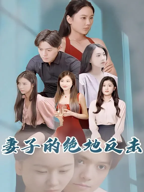 妻子的绝地反击短剧海报