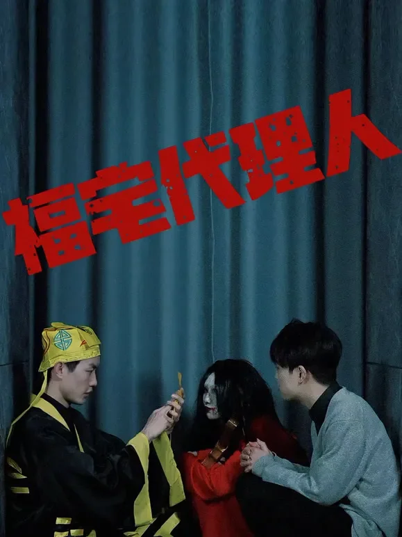 福宅代理人短剧海报