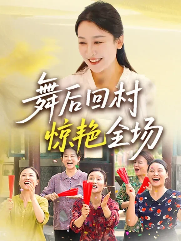 舞后回村惊艳全场短剧海报