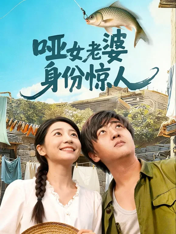 哑女老婆身份惊人短剧海报