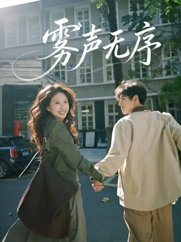 雾声无序短剧海报