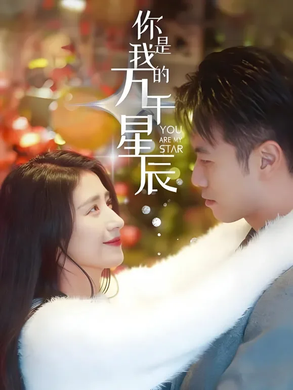 你是我的万千星辰短剧海报
