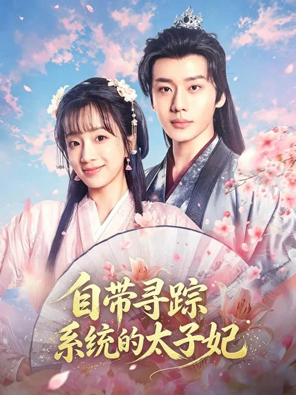 自带寻踪系统的太子妃短剧海报