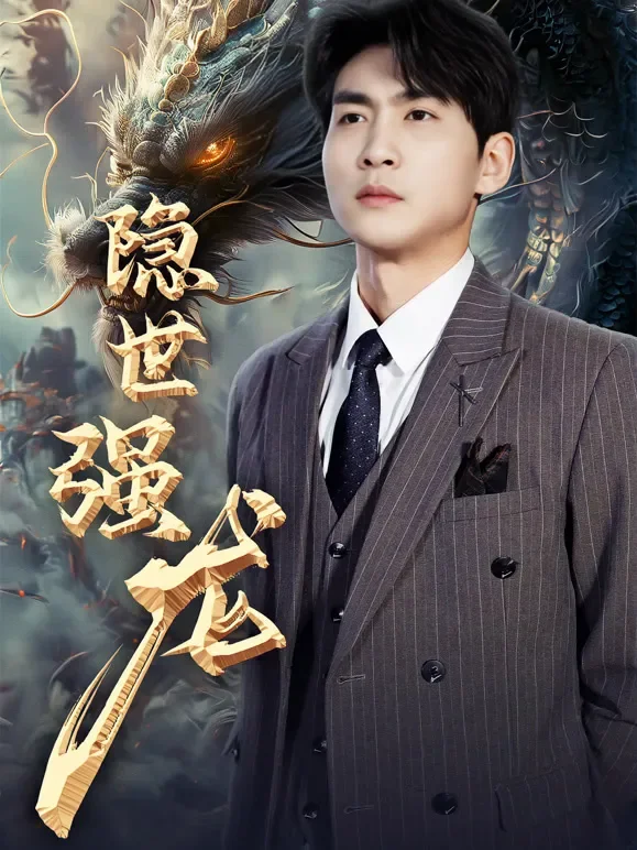 隐世强龙短剧海报