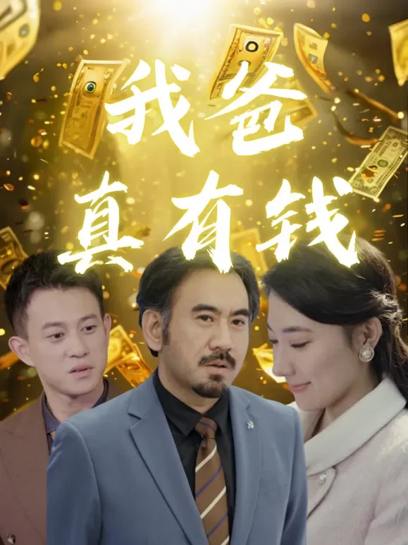 我爸真有钱短剧海报