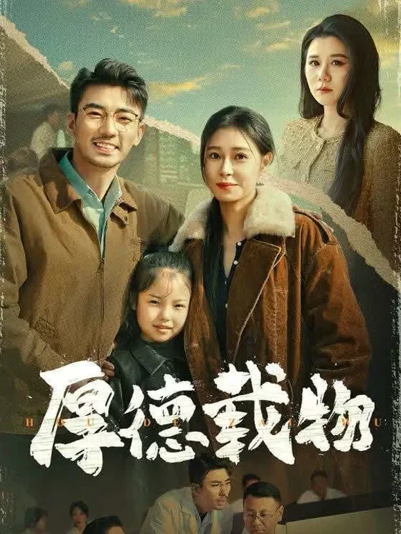 厚德载物短剧海报