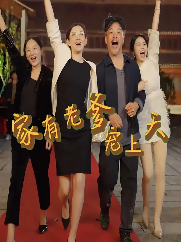 家有老爹宠上天短剧海报