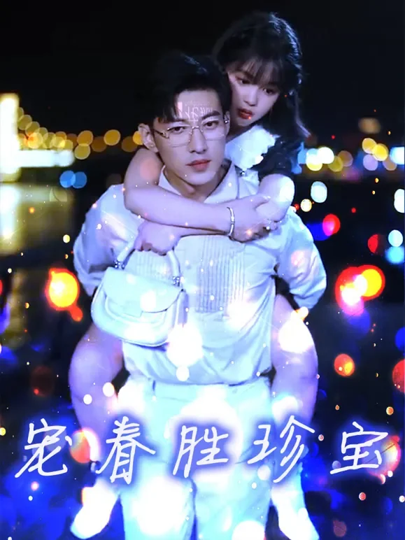 宠眷胜珍宝短剧海报
