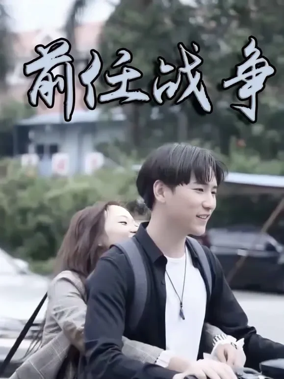 前任战争短剧海报
