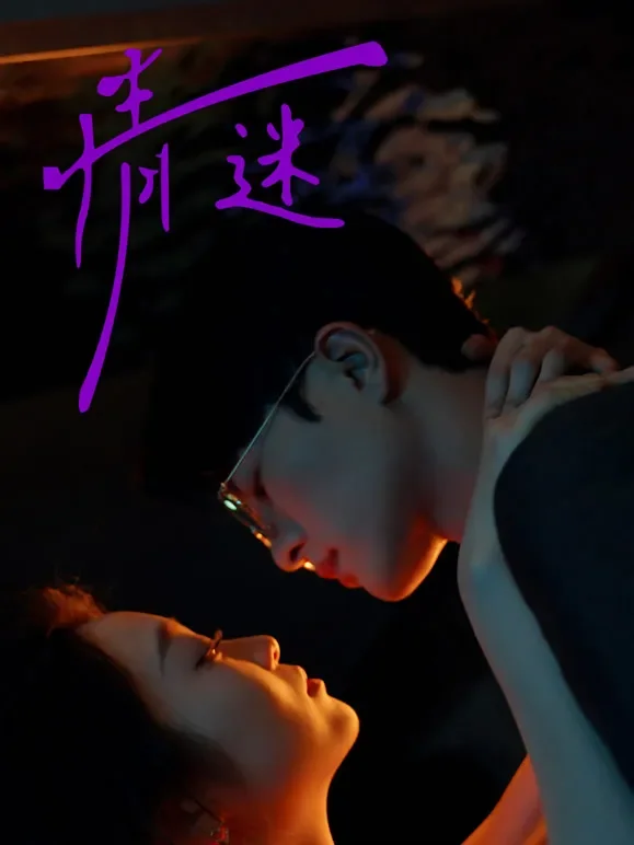情迷短剧海报