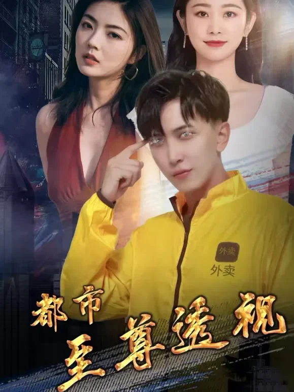 都市至尊透视短剧海报