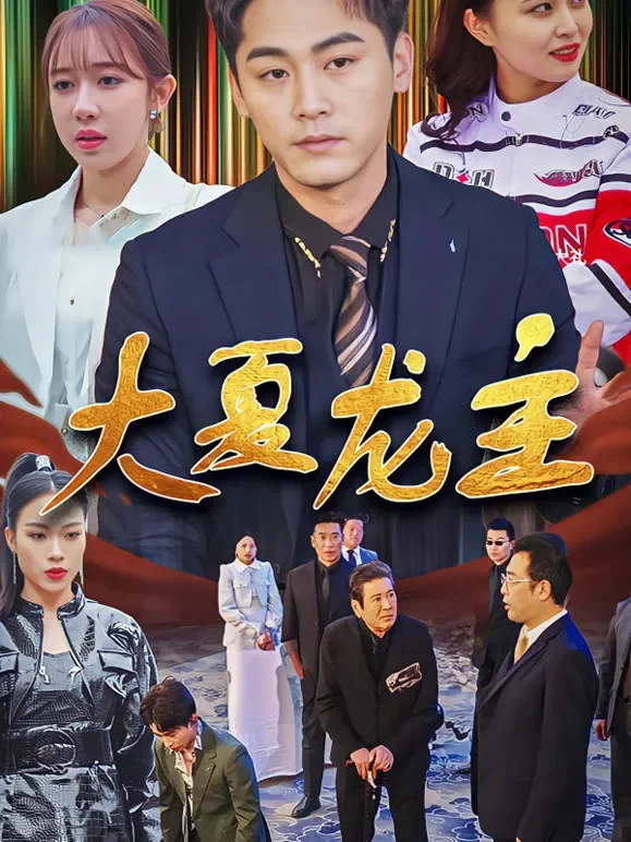 大夏龙主短剧海报