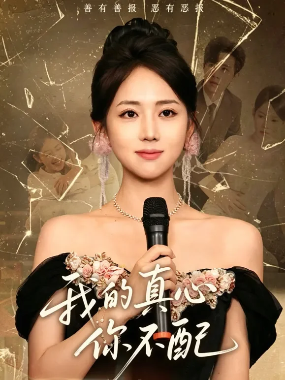我的真心你不配短剧海报