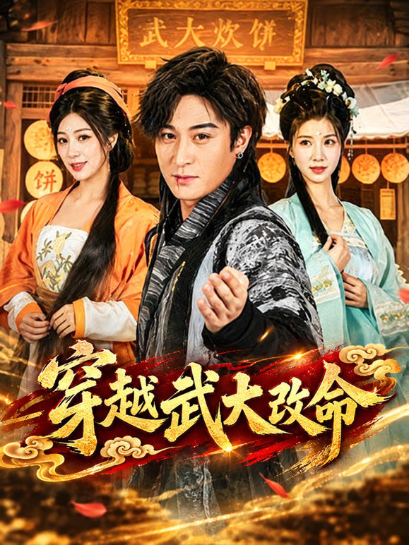 穿越武大改命