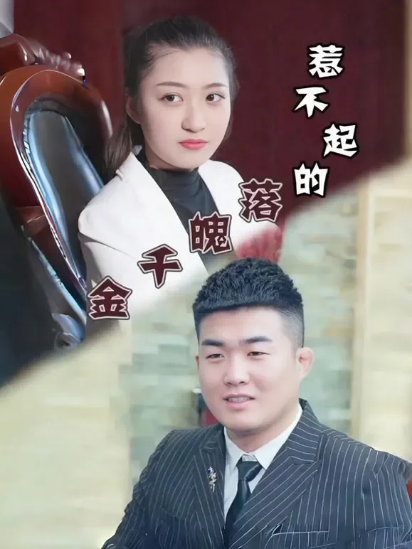 惹不起的落魄千金短剧海报