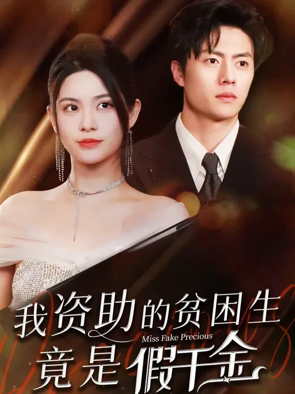我资助的贫困生竟是假千金短剧海报