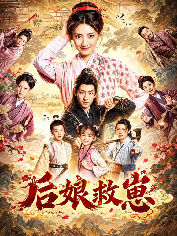 后娘救崽