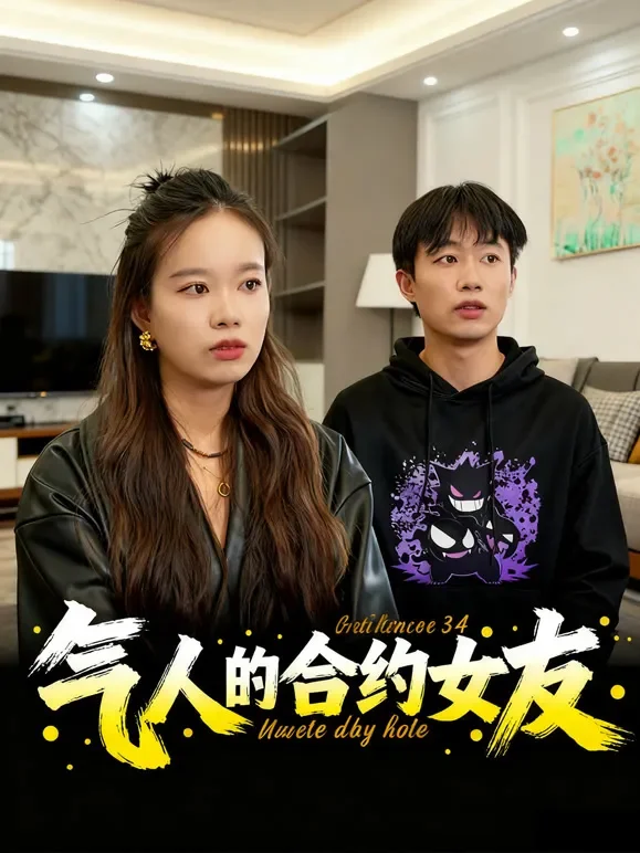 气人的合约女友短剧海报