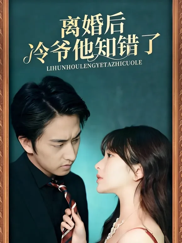 离婚后冷爷他知错了短剧海报