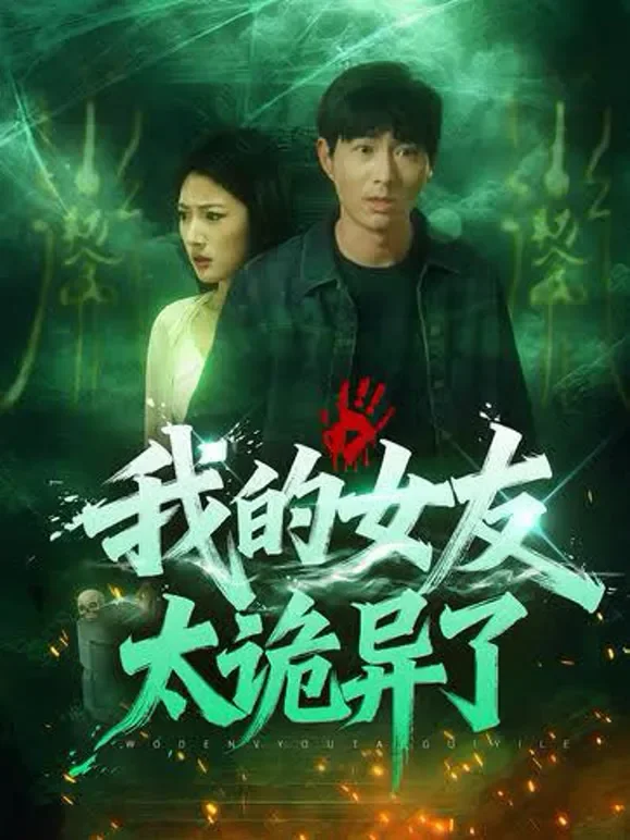 我的女友太诡异了短剧海报